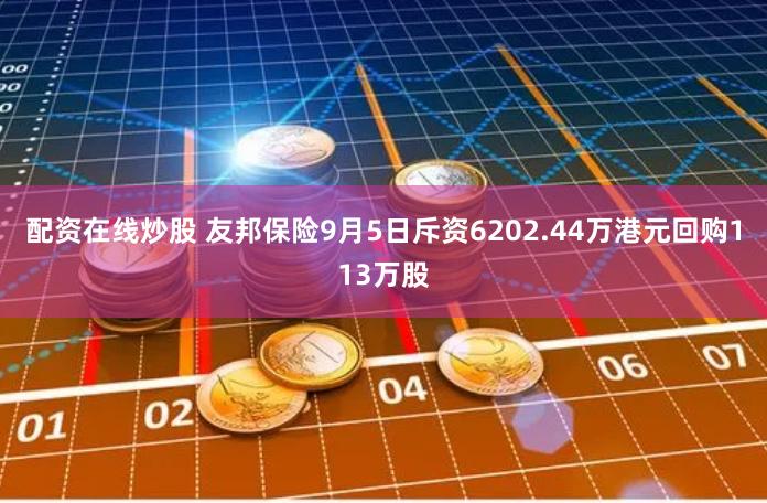 配资在线炒股 友邦保险9月5日斥资6202.44万港元回购113万股