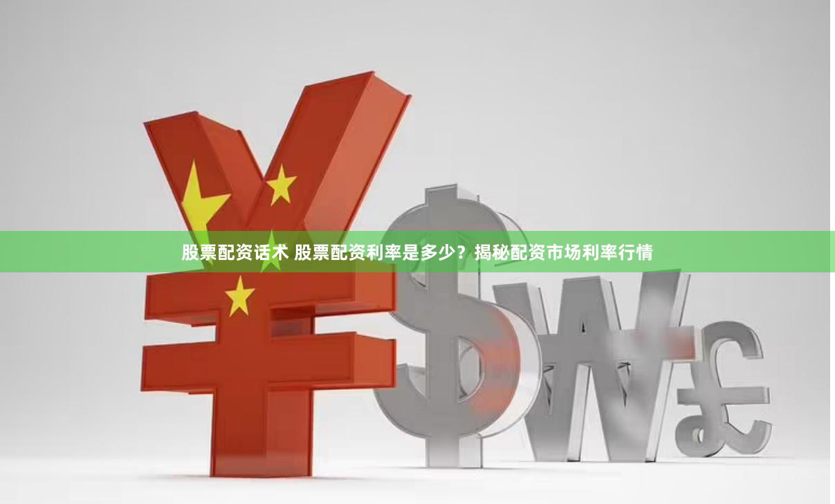 股票配资话术 股票配资利率是多少？揭秘配资市场利率行情