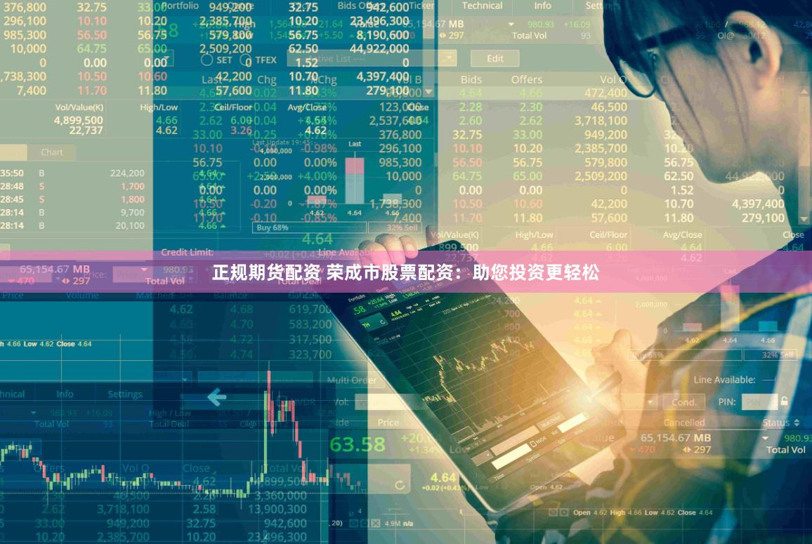 正规期货配资 荣成市股票配资：助您投资更轻松